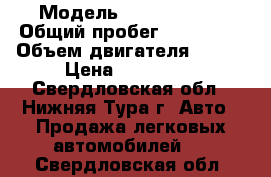  › Модель ­ Ford Focus › Общий пробег ­ 159 000 › Объем двигателя ­ 145 › Цена ­ 350 000 - Свердловская обл., Нижняя Тура г. Авто » Продажа легковых автомобилей   . Свердловская обл.